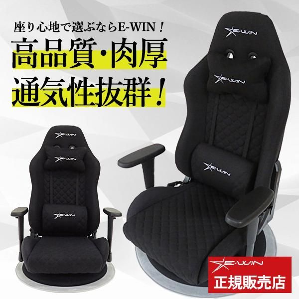 正規販売店】新品 E-WIN ゲーミング座椅子 座椅子 ゲーミングチェア 