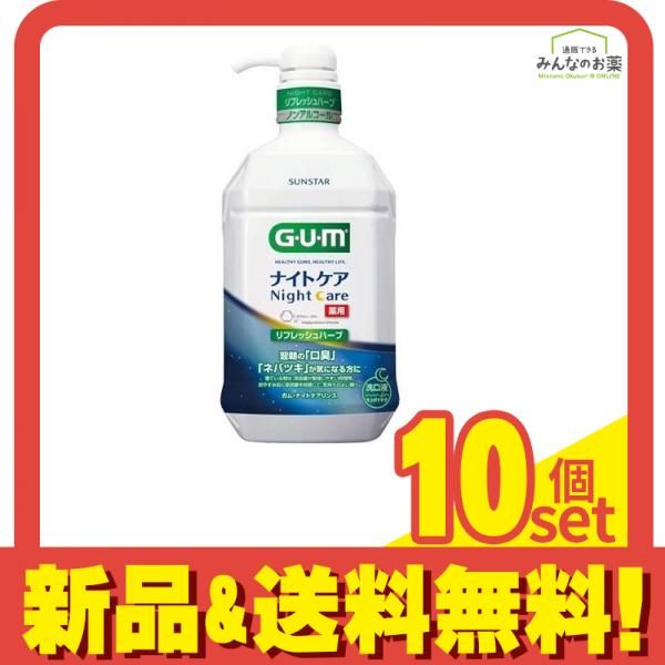 G・U・M(ガム) ナイトケアリンス リフレッシュハーブタイプ 900mL 10個セット まとめ売り