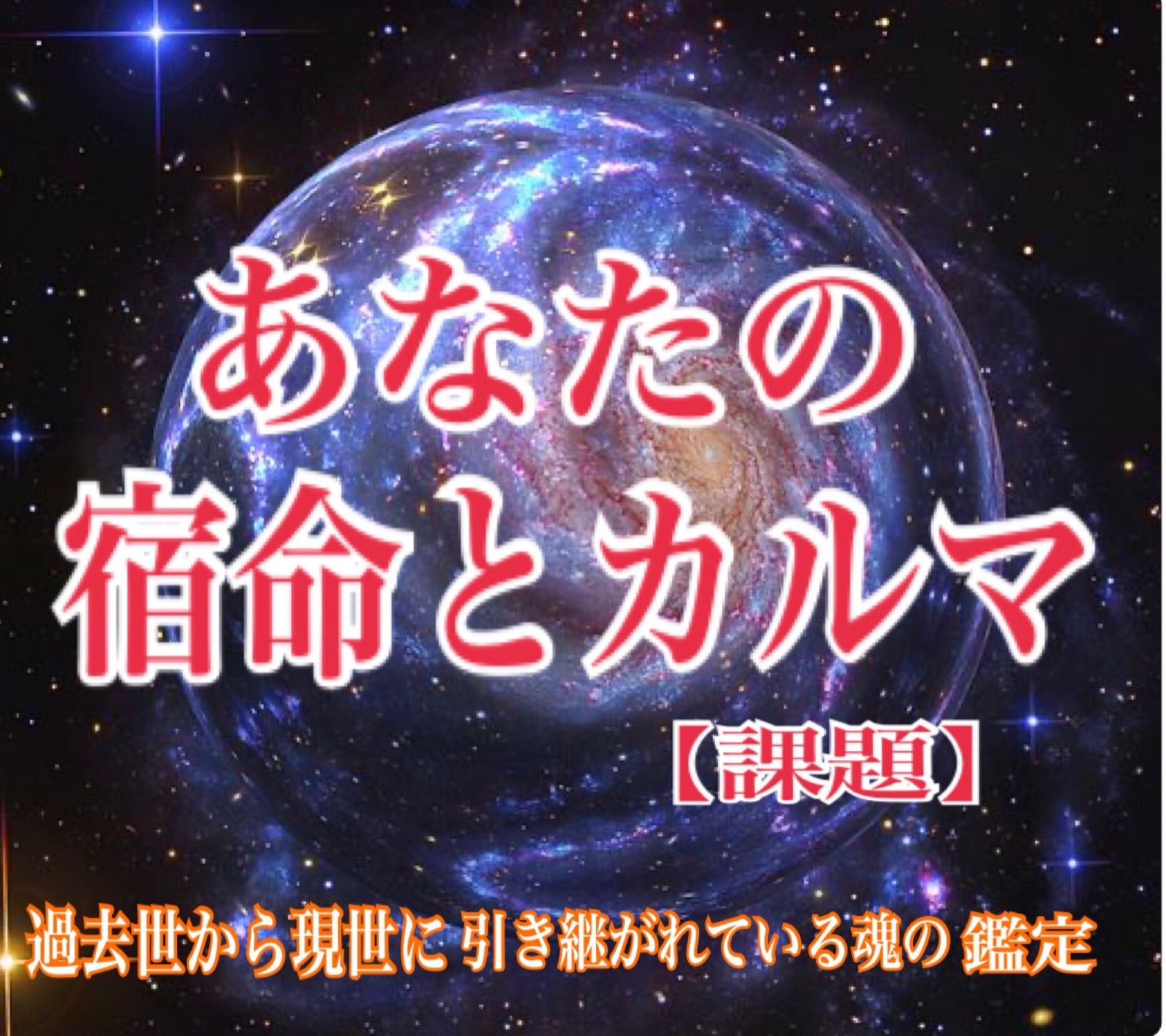 ボリューム満点！あなたの魂 使命 課題 宿命 運気 恋愛 仕事 命 占い 鑑定 - メルカリ