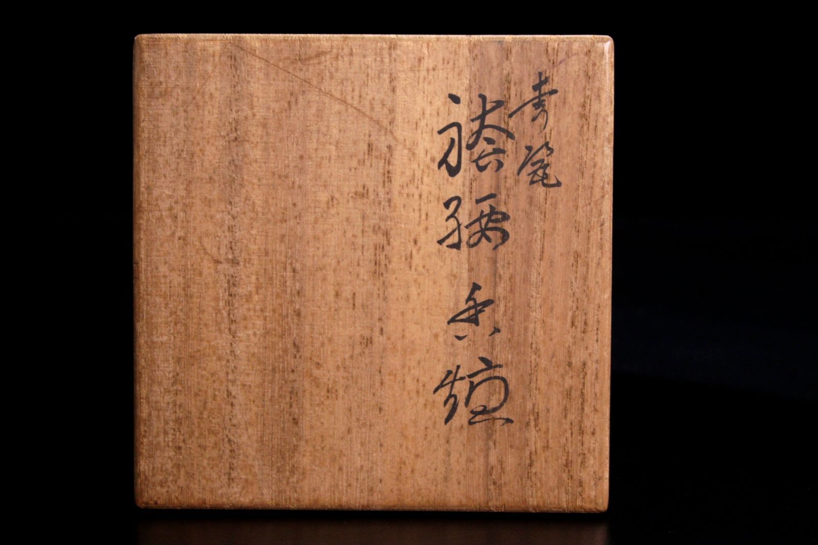 ♦袴形飾り 透し彫り 三足 香炉 古玩 古美術品 工芸品 香道具 骨董品 茶道具 銘入 唐子脚 宝袋巾着型 香炉 三足 古銅 煎茶道具 香道具