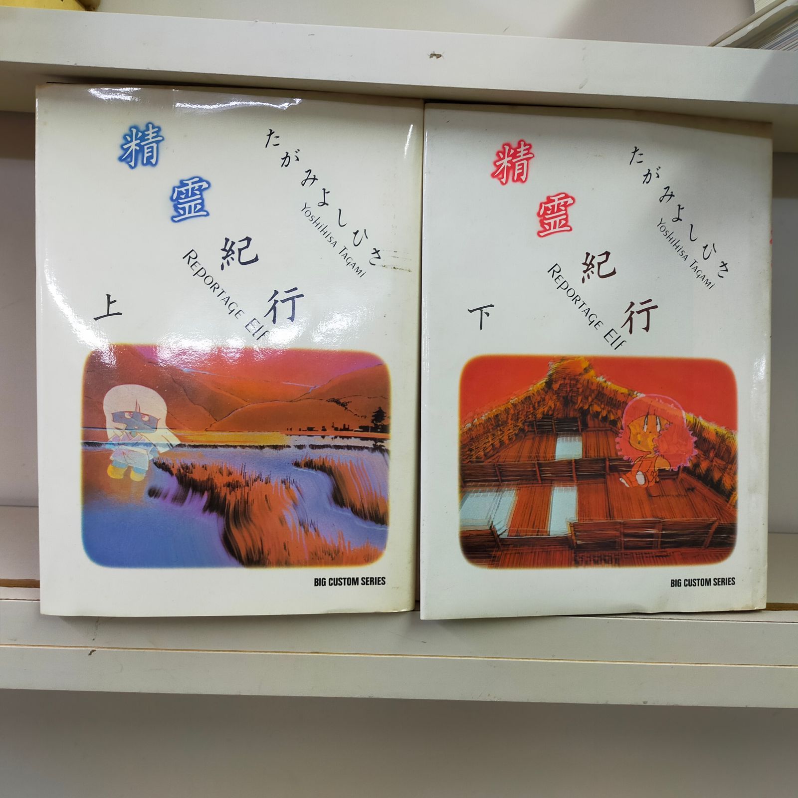 [Book]精霊紀行　全2巻 小学館ID:AH_13A_0320_B09D7MDDT8_A00_mercari