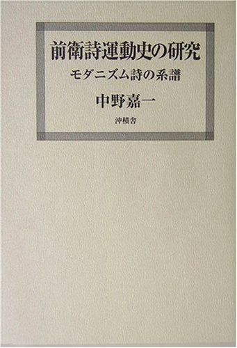 前衛詩運動史の研究