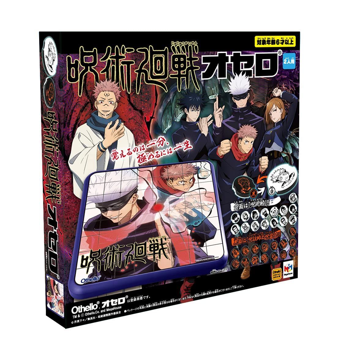 【特価商品】オセロ 呪術廻戦