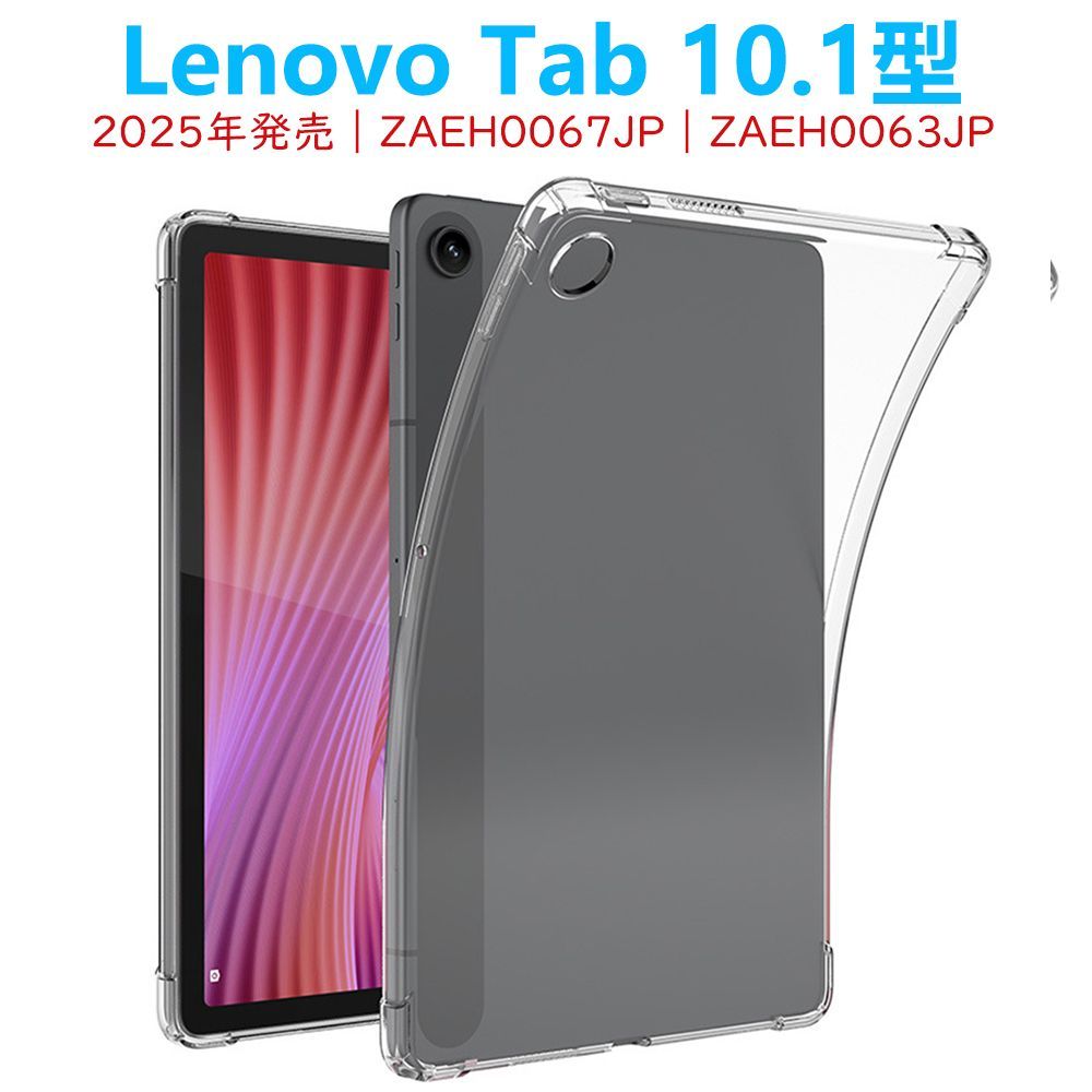 Androidタブレット本体 Lenovo Tab + Clear Case Lenovo Tab 10.1型 タブレットケース 2025年 ZAEH0063JP ZAEH0067JP