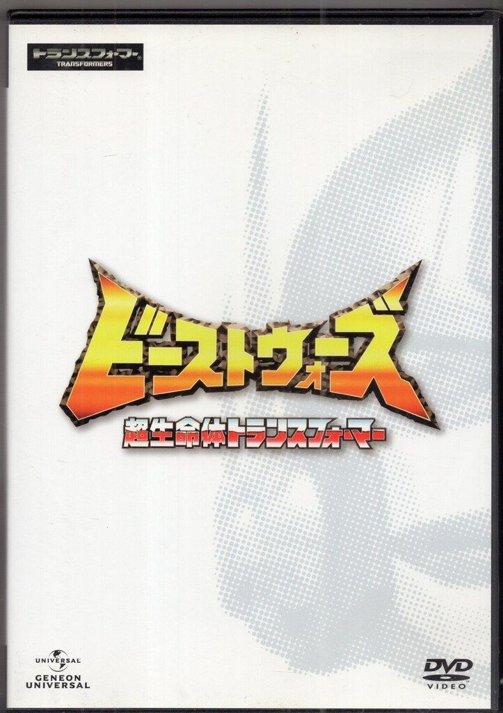 アニメDVD 廉価版 ビーストウォーズ 超生命体トランスフォーマー DVD_SET