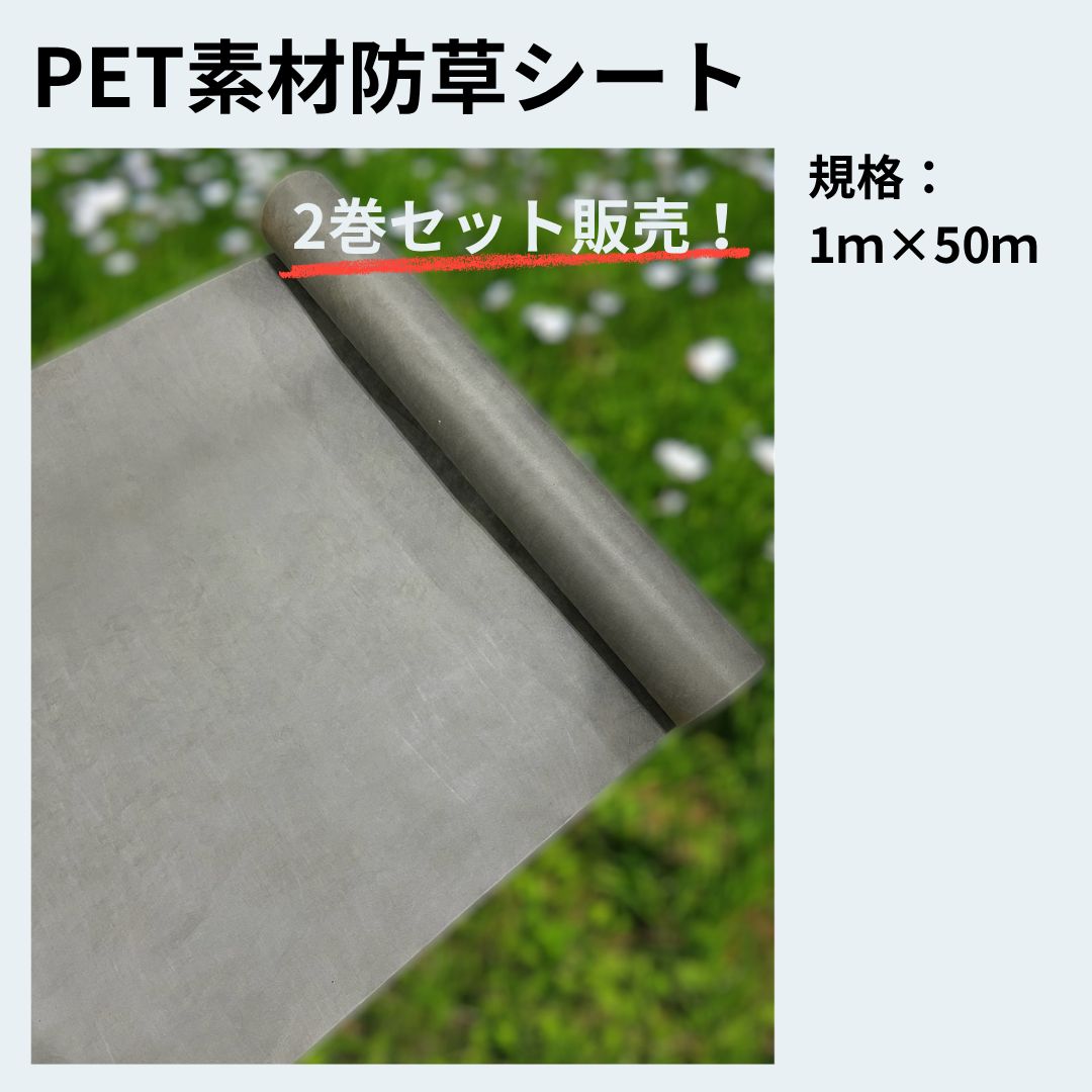 1ｍ×50ｍ 2巻 PET素材防草シート 不織布タイプ 濃緑 ♥品 高品質 雑草対策 高耐久 透水性抜群 DIY