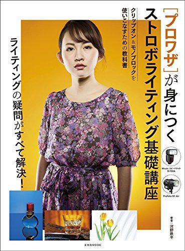プロワザが身につく ストロボライティング基礎講座 (玄光社MOOK)／河野鉄平
