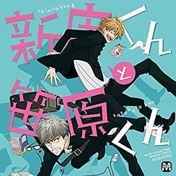 Amazon.co.jp: BLCDコレクション 新庄くんと笹原くん: ミュージック