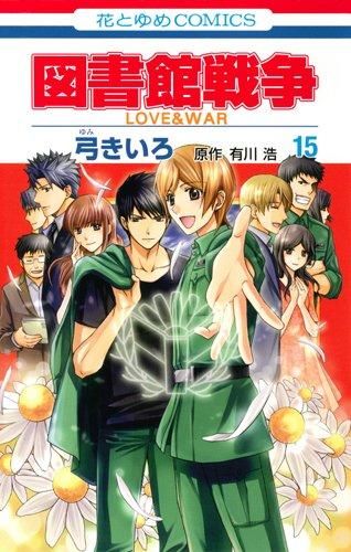 【お買い得，新品】 [新品][全巻収納ダンボール本棚付]図書館戦争LOVEu0026WAR(1-15巻 全巻) 少女漫画
