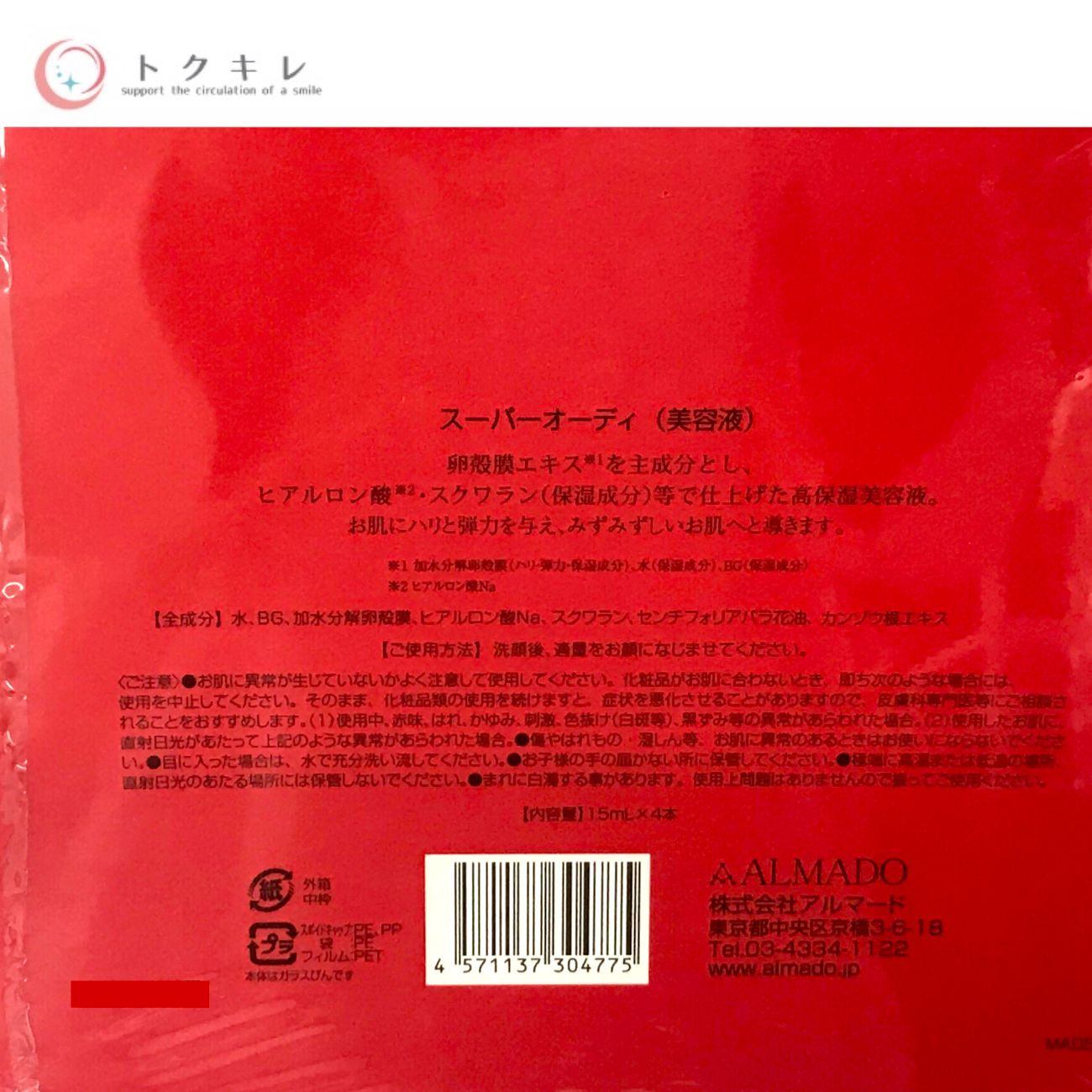 アルマード スーパーオーディ 美容液 15ml×4本入 未使用品 Ode