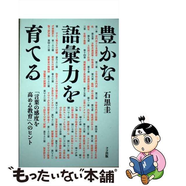 【中古】 豊かな語彙力を育てる 「言葉の感度を高める教育」へのヒント / 石黒 圭 / ココ出版