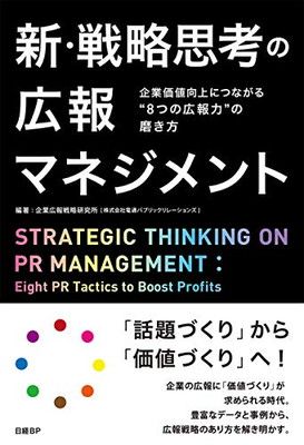 新・戦略思考の広報マネジメント 企業価値向上につながる“8つの広報力