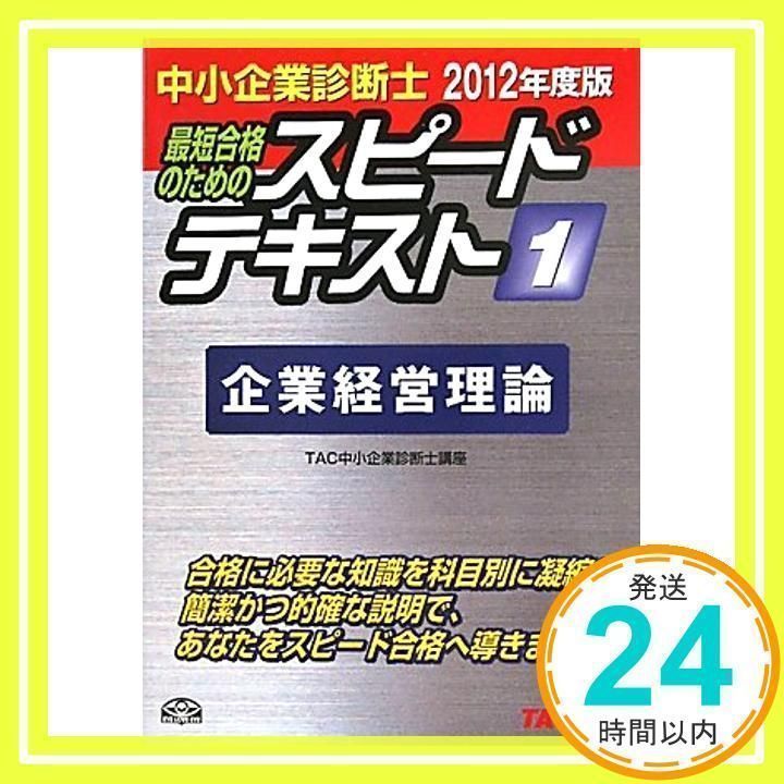 中小企業診断士 2012年度版 スピードテキスト 1 企業経営理論 [単行本