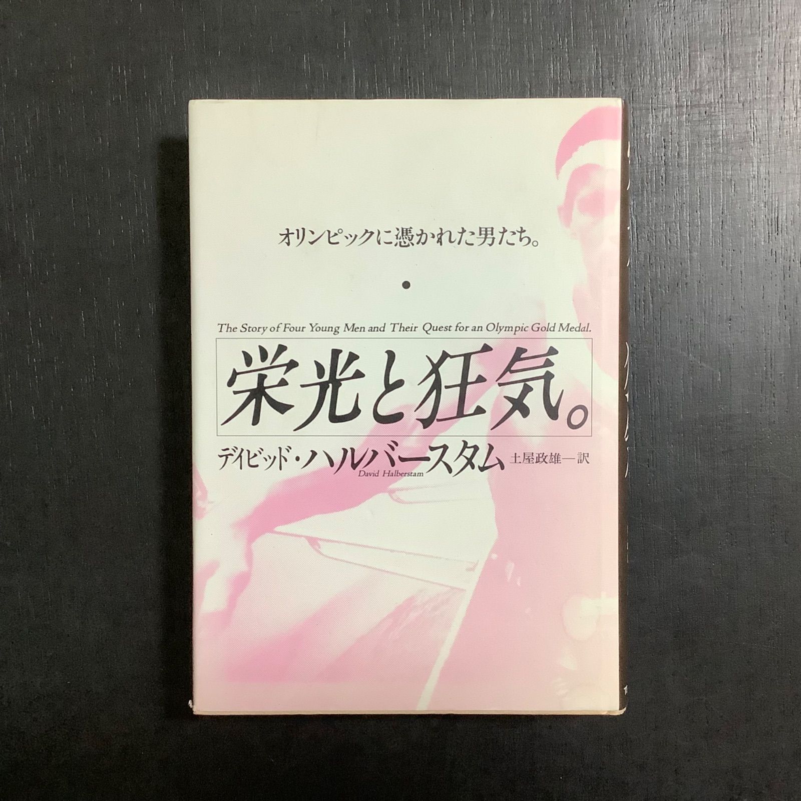 栄光と狂気 デイビッド・ハルバースタム著 Amazon.co.jp: 栄光と狂気: オリンピックに憑かれた男たち