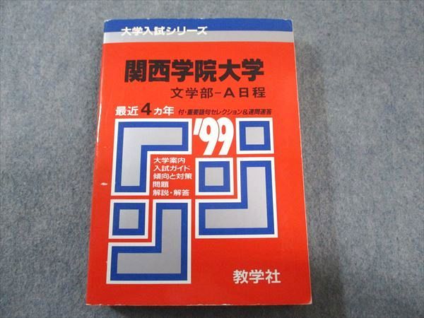 赤本 教学社 関西大学 文学部-A日程 1999年度 最近4ヵ年 大学入試 関西
