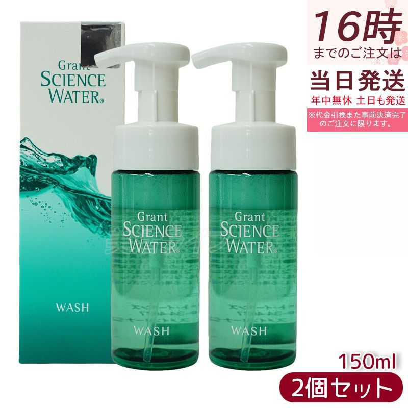 グラント サイエンス ウォーター ウオッシュ グラント イーワンズ 150ml 2個セット 全身洗浄料 酵素洗浄料 Grant SCIENCE WATER 酵素水 洗浄料