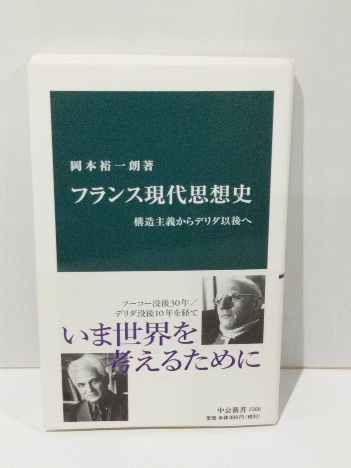 フランス現代思想史 構造主義からデリダ以後へ (中公新書) 岡本