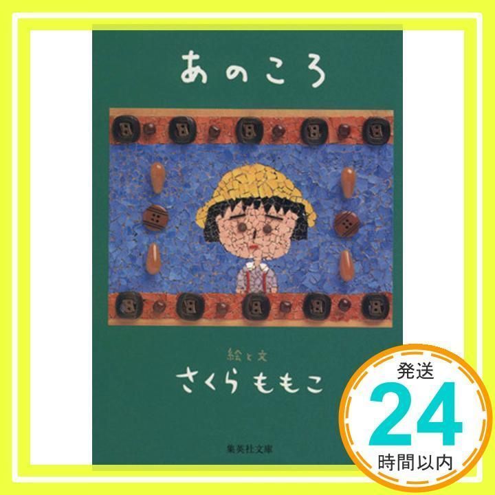あのころ (集英社文庫) [Mar 19， 2004] さくら ももこ_02 あのころ