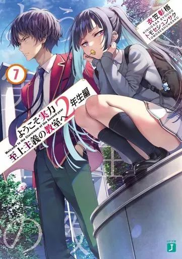 ようこそ実力至上主義の教室へ　0巻　小説　ライトノベル 中古】ライトノベル文庫サイズ ようこそ実力至上主義の教室へ 2