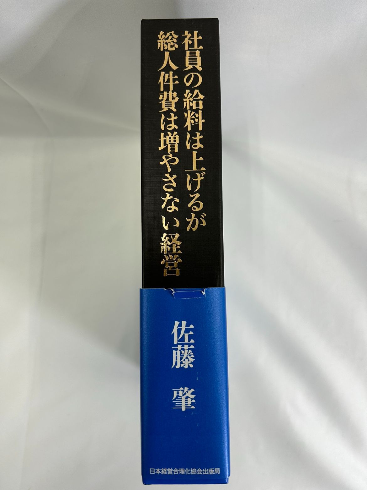 書籍 【社員の給料は上げるが 総人件費は増やさない経営】 佐藤