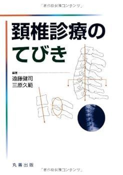 【中古】頚椎診療のてびき