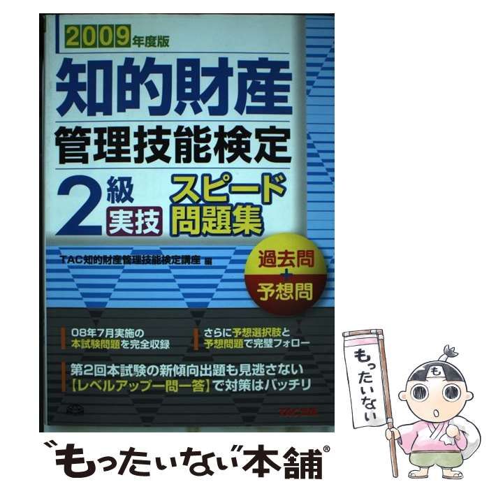 【中古】 知的財産管理技能検定２級実技スピード問題集過去問＋予想問 ２００９年度版/ＴＡＣ/ＴＡＣ株式会社 中古】 知的財産管理技能検定2級実技スピード問題集過去問+
