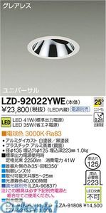 【新品・7営業日以内発送】大光電機 DAIKO LZD-92022YWE ＬＥＤダウンライト LZD92022YWE 電球色 大光電機LEDユニバーサルダウンライト【沖縄離島販売】