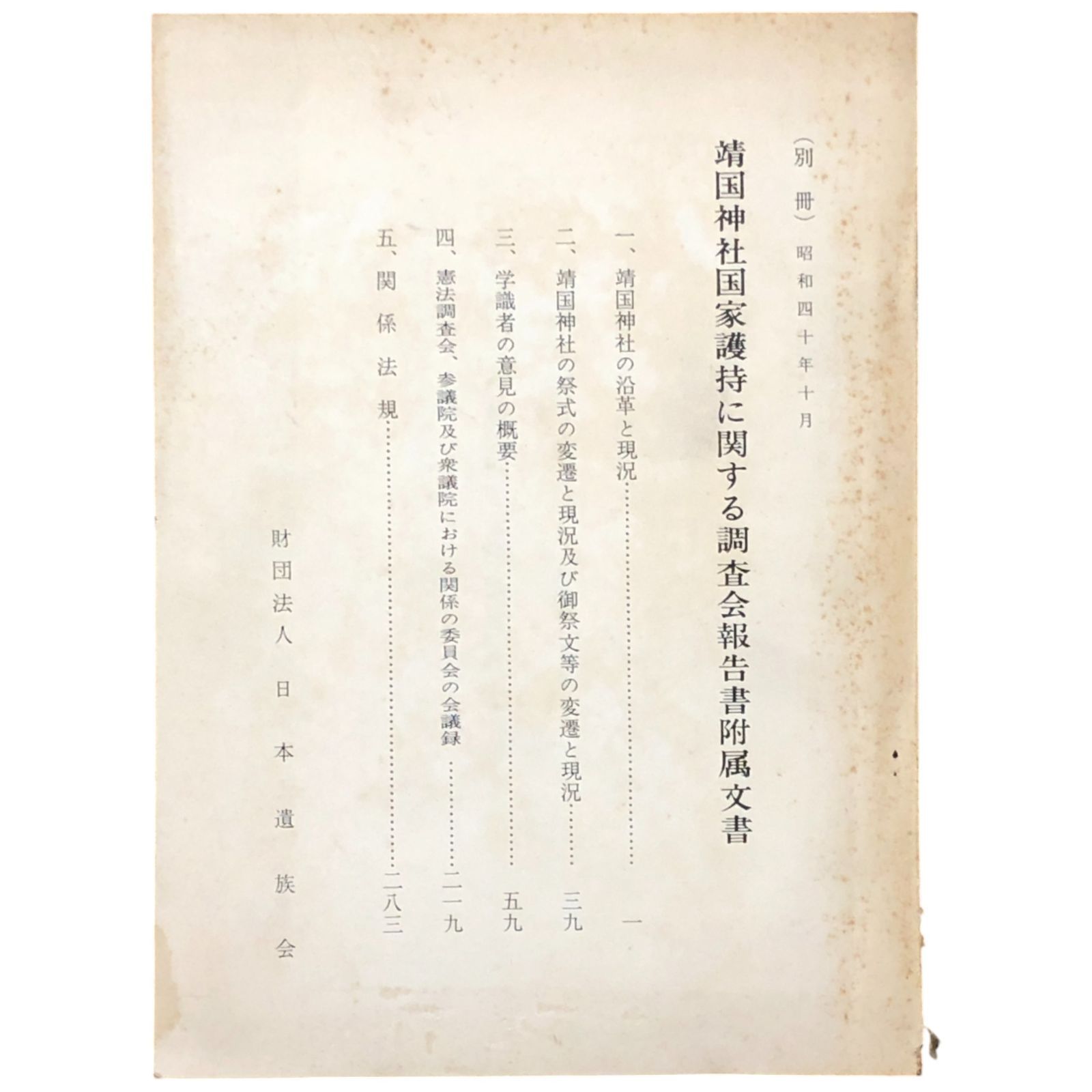 靖国神社国家護持に関する調査会報告書附属文書 財団法人日本遺族会 4010 靖国神社|国家|宗教|戦前|調査会|報告|神道|戦争|歴史|議会 aa3はynm7