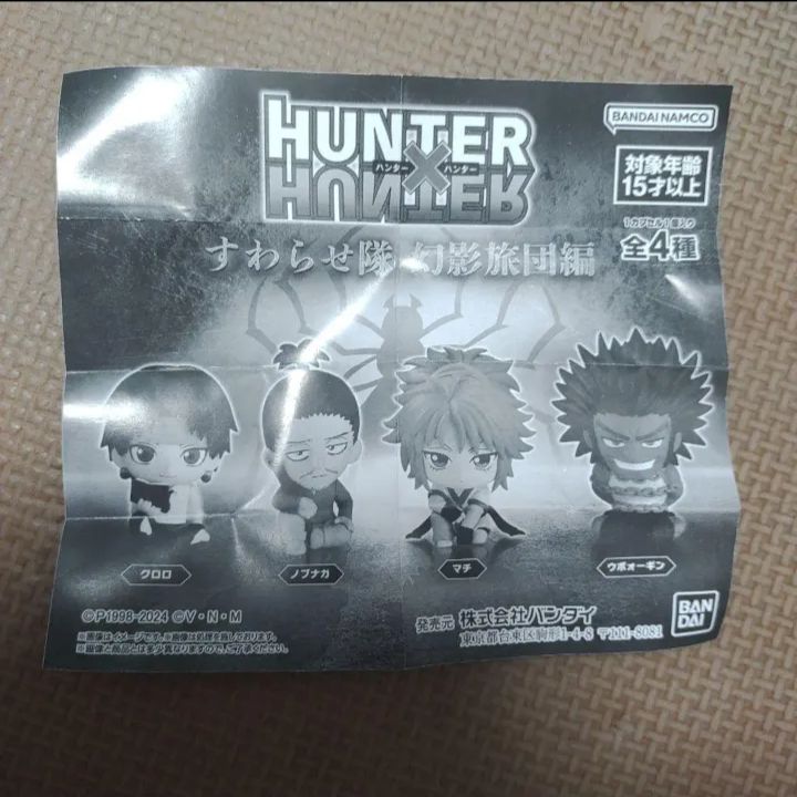 HUNTER×HUNTER すわらせ隊 幻影旅団編 全4種 コンプリートセット