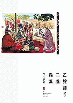 本物保証，得価 【中古】 乙嫁語り ワイド版 2 (青騎士コミックス) その他