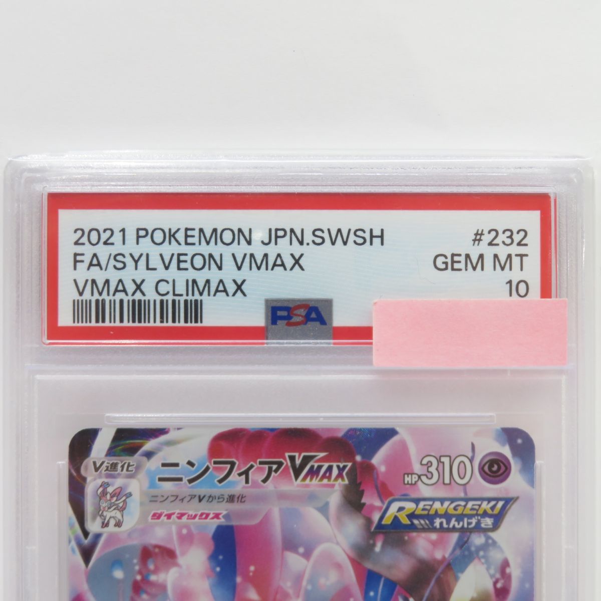 PSA10】ポケモンカード ニンフィアVMAX s8b 232/184 CSR 鑑定品 - メルカリ