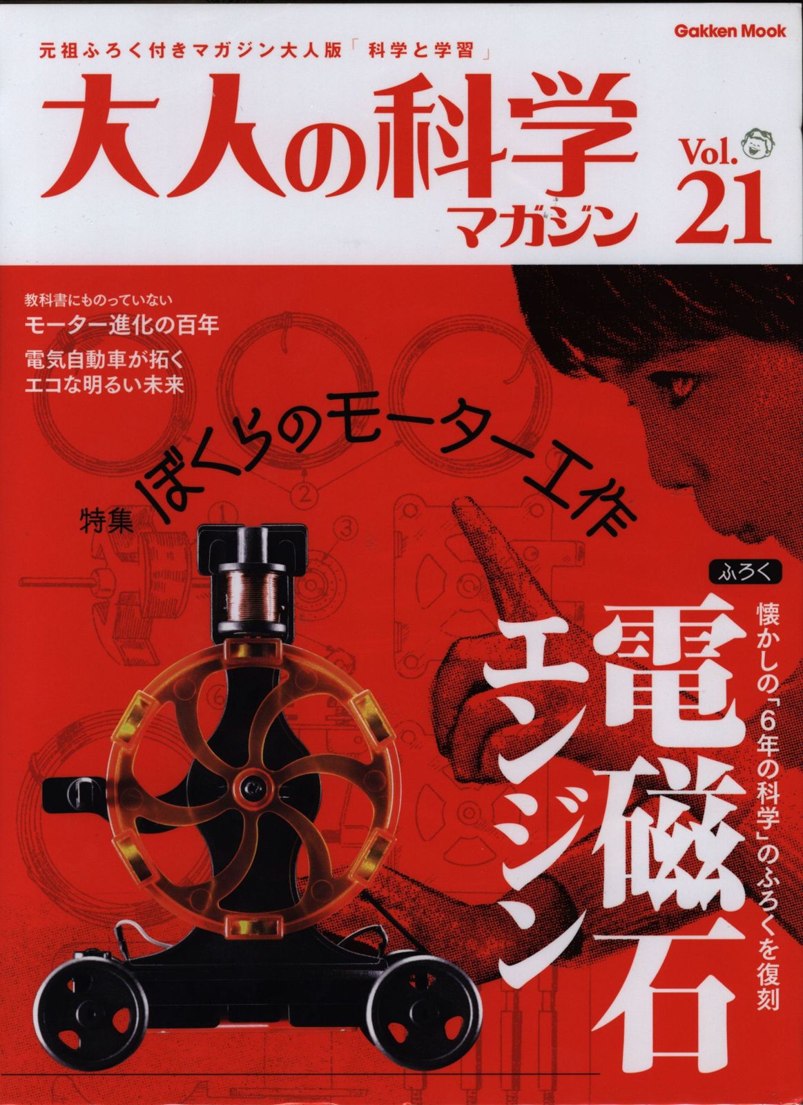 大人の科学マガジン 21 電磁石エンジン 21 大人の科学マガジン(Vol.21