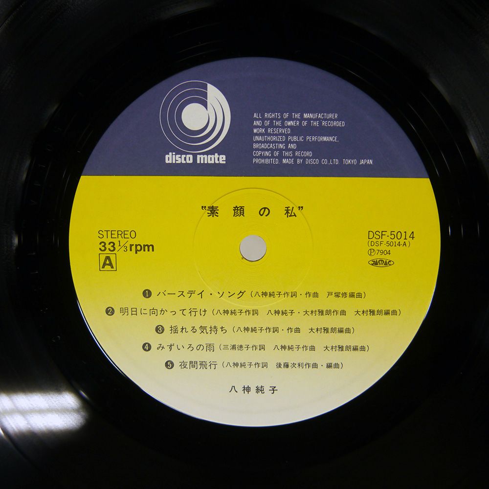 国内盤 八神純子/素顔の私/DISCOMATE DSF5014 LP - メルカリ