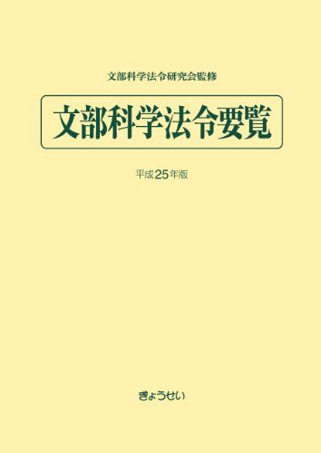 文部法令要覧 平成６年版/ぎょうせい/文部省（単行本） 文部科学法令要覧 平成25年版 - メルカリ