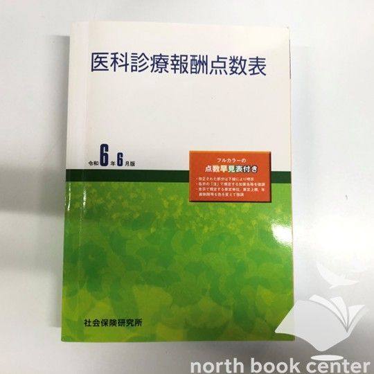 診療報酬点数表 社会保険／老人保健 平成１８年１０月版/社会保険研究所（単行本） 医科点数表の解釈 令和6年6月版 | 社会保険研究所ブックストア