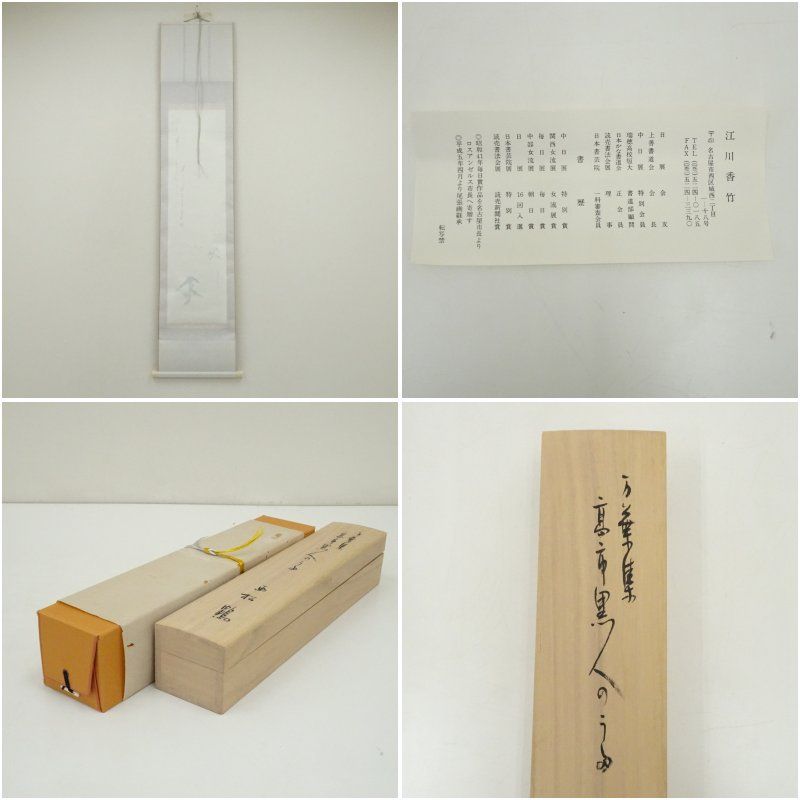 江川香竹筆 万葉集「桜田へ鶴鳴き渡る」松鶴画賛 肉筆紙本掛軸（共箱