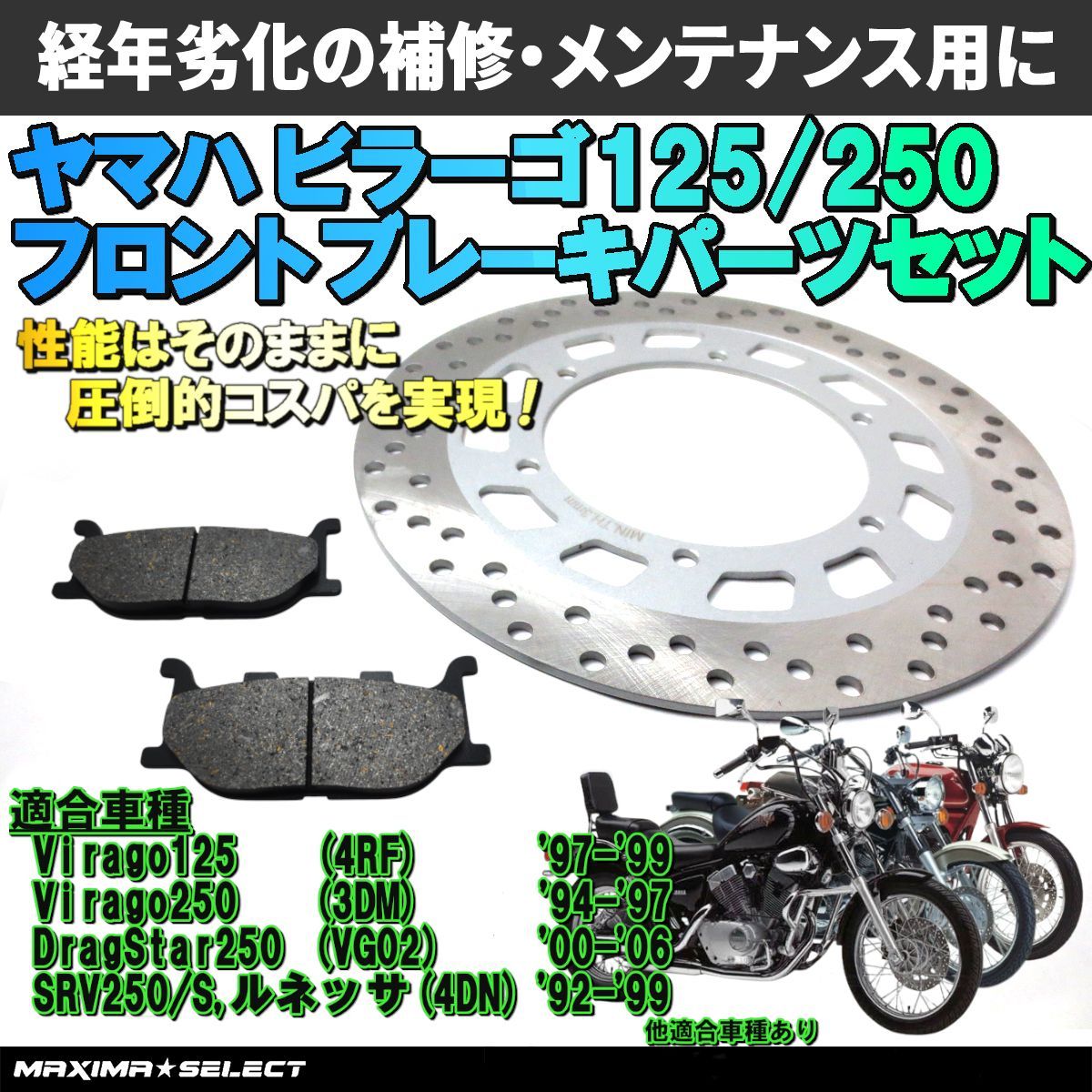 ビラーゴ125 ビラーゴ250 フロント ブレーキパーツセット(ブレーキ 
