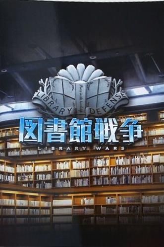 図書館戦争　　LIBRARY WARS 250px-Library_War_film_poster.jpg