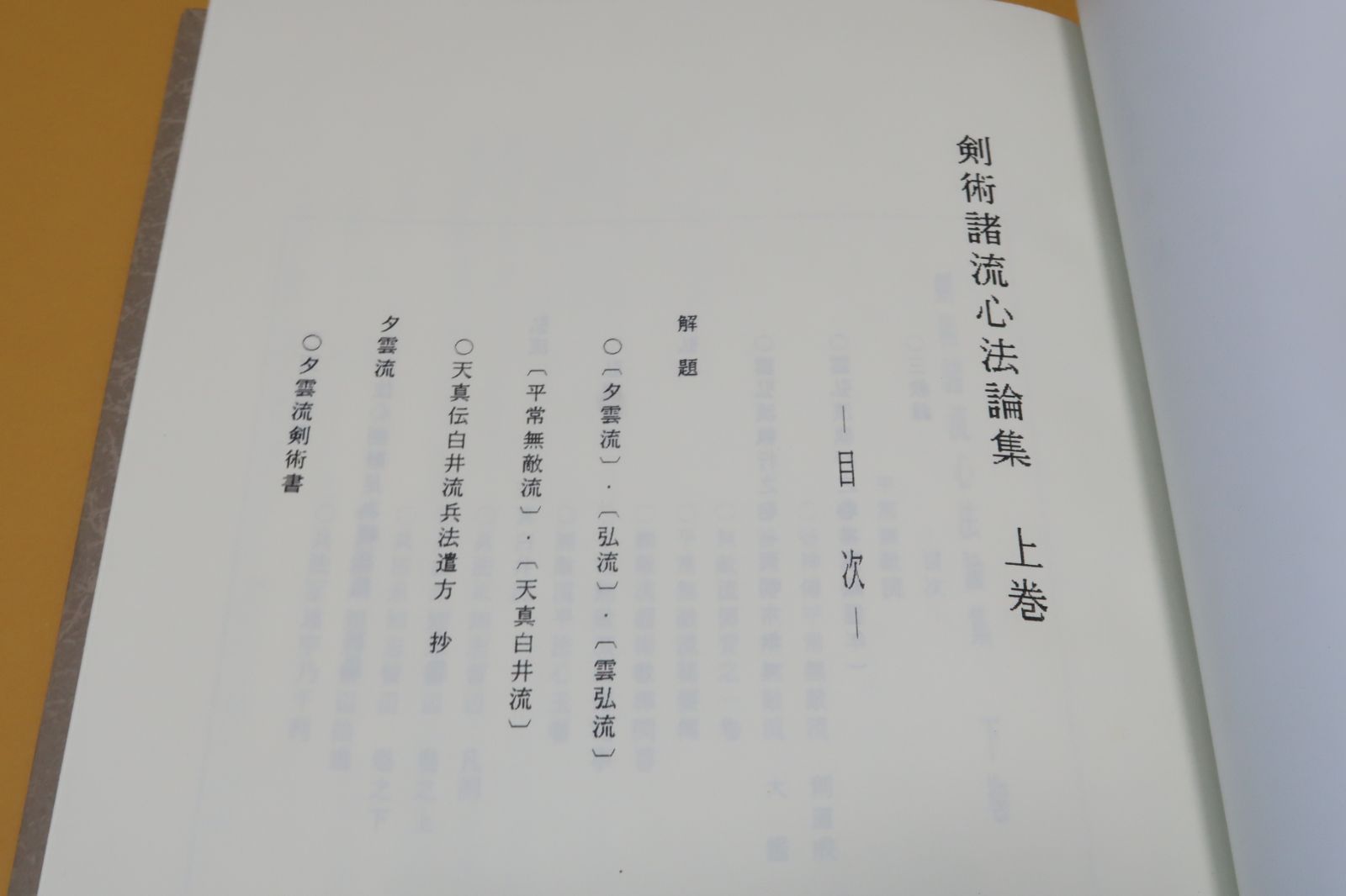 すので】 ヤフオク! - 剣術諸流心法論集・上下・2冊・武道伝書集成/限