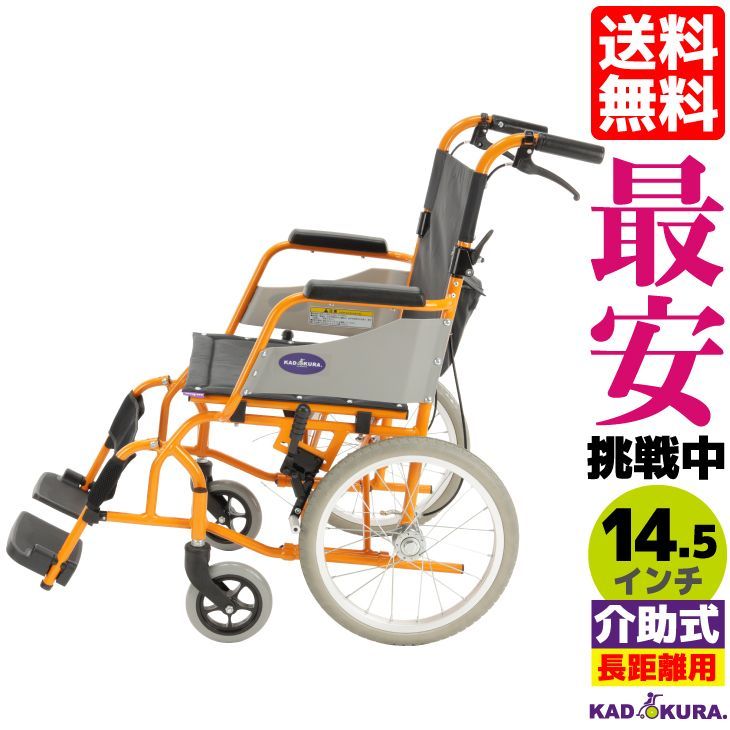 カドクラ車椅子 軽量 自走式 看護・介護用品 - 自助具　チャップス　オレンジ カドクラ車椅子 軽量 自走式 看護・介護用品 - 自助具 チャップス