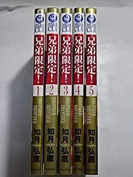 【中古】兄弟限定! BROTHER×BROTHER コミックセット (あすかコミックスCL-DX) [セット]