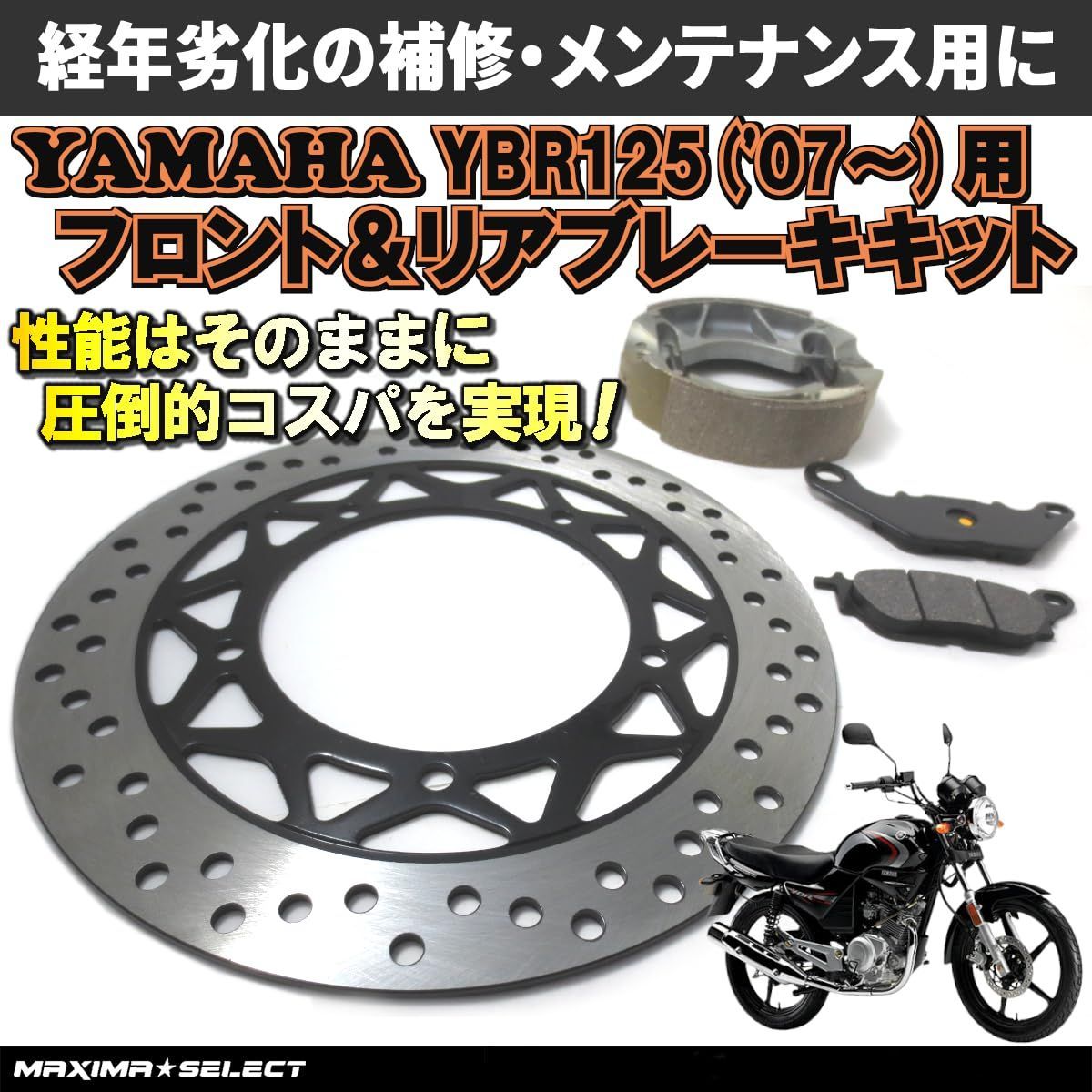 YBR125 (2007年～) ブレーキセット（ブレーキディスクローター / プレーキパッド / ブレーキシュー）ヤマハ 交換 バイク パーツ 部品  メンテナンス ブレーキパーツ - メルカリ