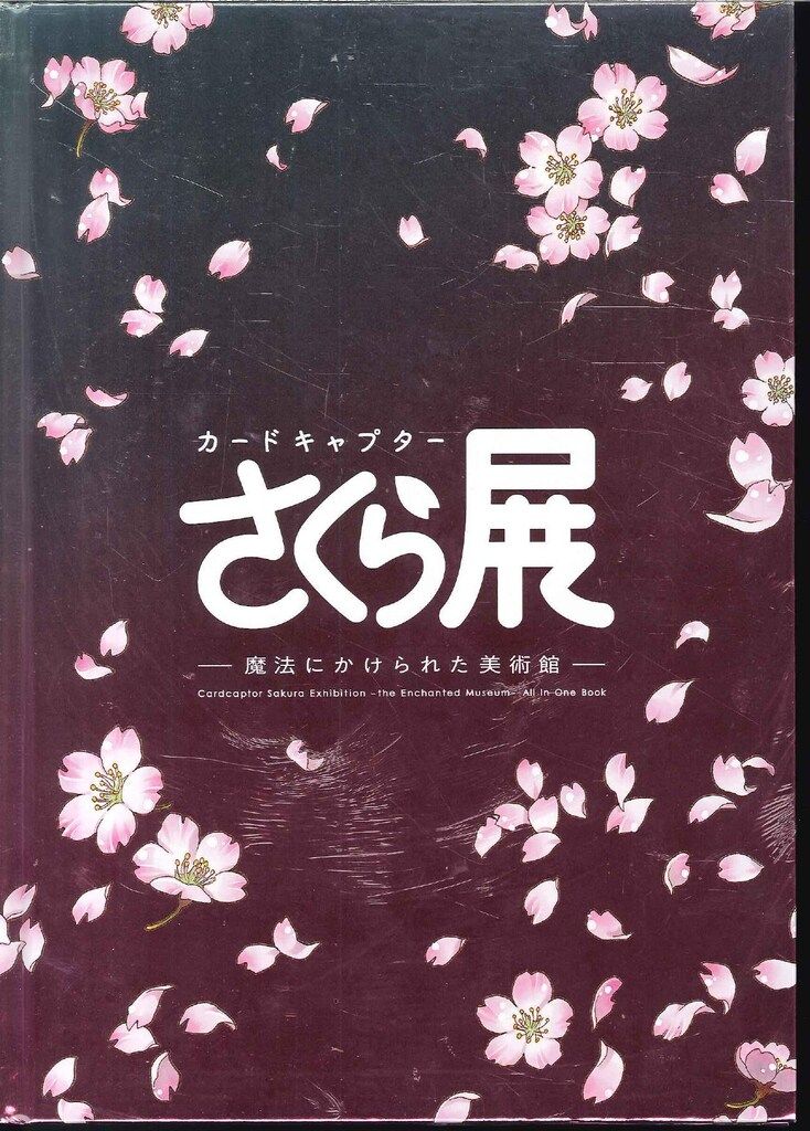 講談社 公式イラスト図録 CLAMP カードキャプターさくら展
