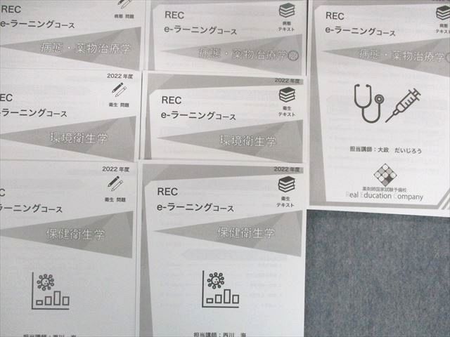 UE02-067 REC 薬剤師国家試験 eｰラーニングコース テキストセット 食品衛生学/毒性学など 2022年合格目標 未使用品 ☆ 00L3D  - メルカリ