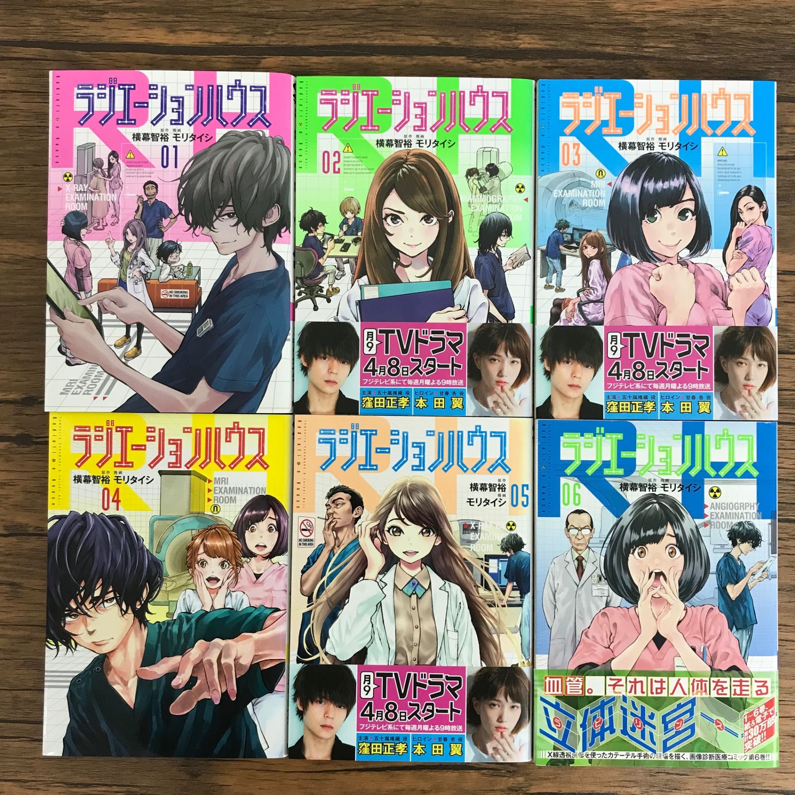 ラジエーションハウス １〜１８ ラジエーションハウス 18／モリ タイシ／横幕 智裕 | 集英社