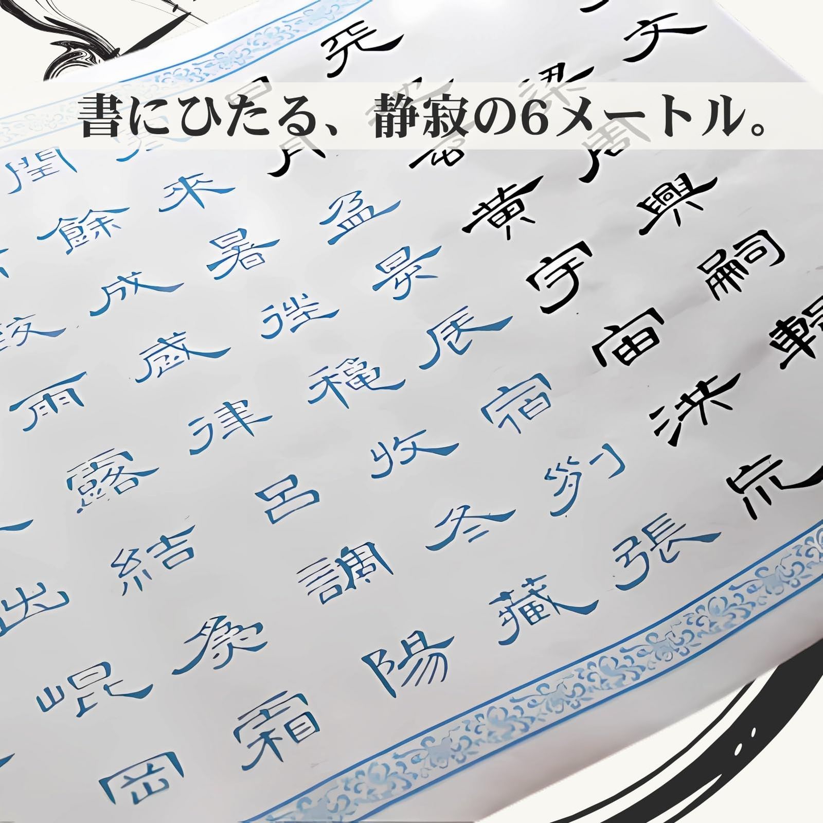 ドナリー 曹全碑 隷書 なぞり書き 書道 お手本 練習用紙 1000文字 6m 