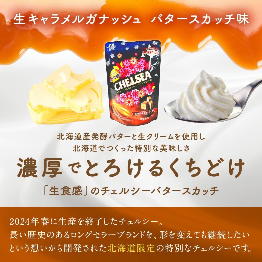 北海道 生食感 チェルシー バタースカッチ味/ヨーグルトスカッチ