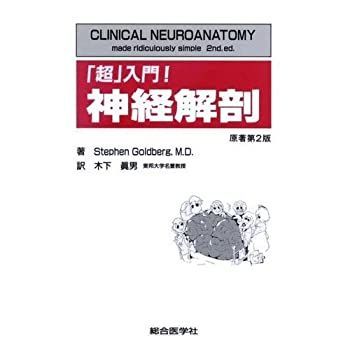 【中古】 「超」入門!神経解剖