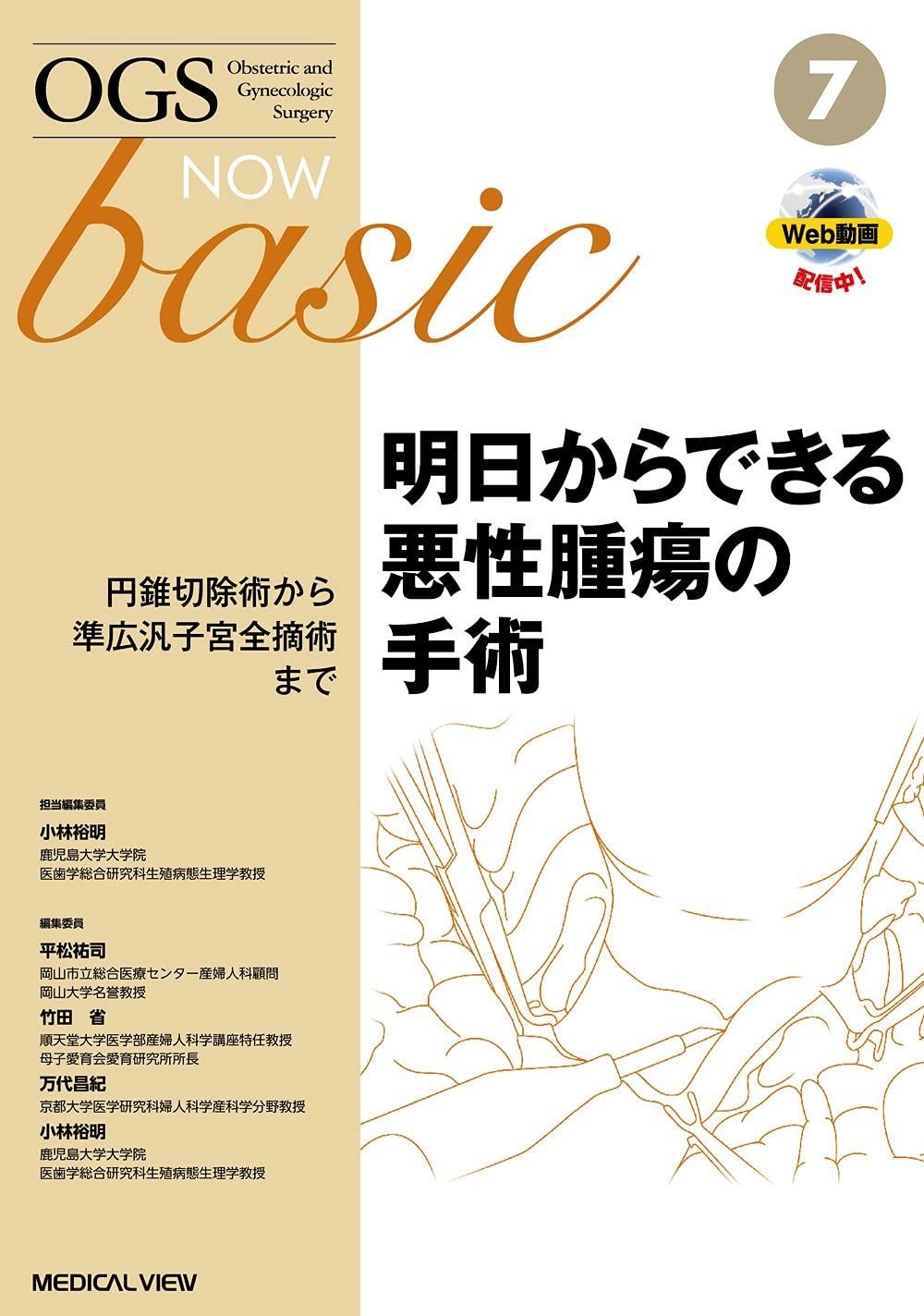 明日からできる悪性腫瘍の手術?円錐切除術から準広汎子宮全摘術