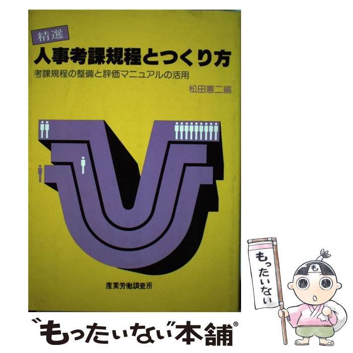 【中古】 精選人事考課規程とつくり方 考課規程の整備と評価マニュアルの活用/産労総合研究所出版部経営書院/松田憲二 中古】 精選人事考課規程とつくり方 考課規程の整備と評価
